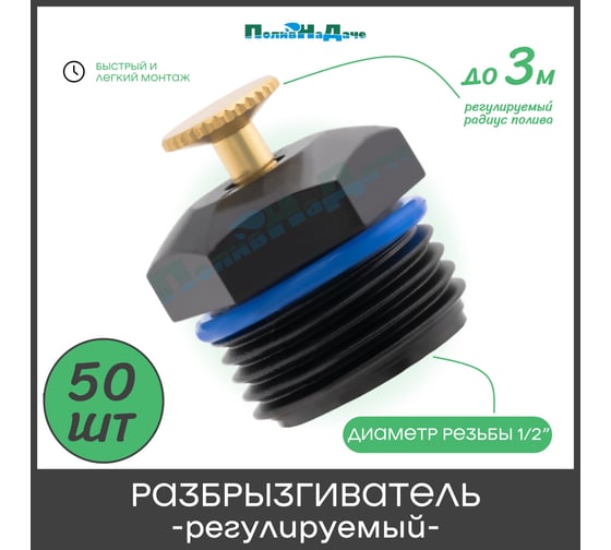 Разбрызгиватель регулируемый ПоливНаДаче 1/2 наружная резьба, 50 шт SP2180.50