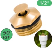 Разбрызгиватель латунный регулируемый ПоливНаДаче 1/2 наружная резьба, 50 шт SP2380.50