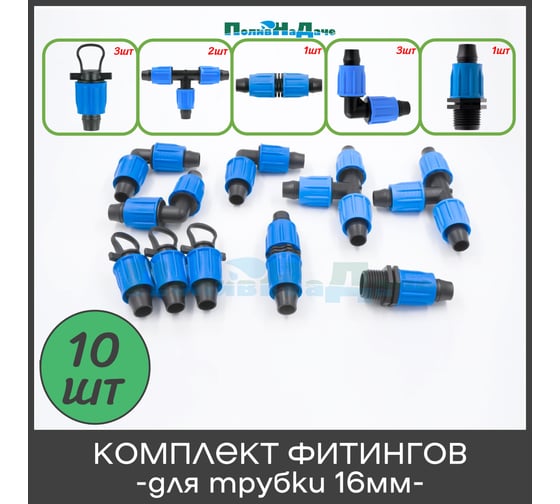 Комплект фитингов для капельной трубки ПоливНаДаче 16 мм, набор 10 предметов 173110