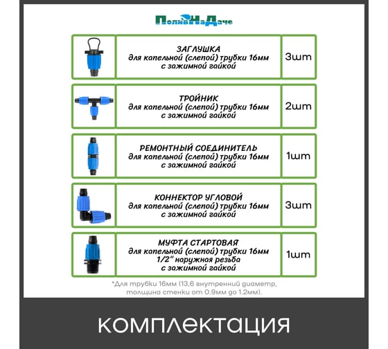 Комплект фитингов для капельной трубки ПоливНаДаче 16 мм, набор 10 предметов 173110