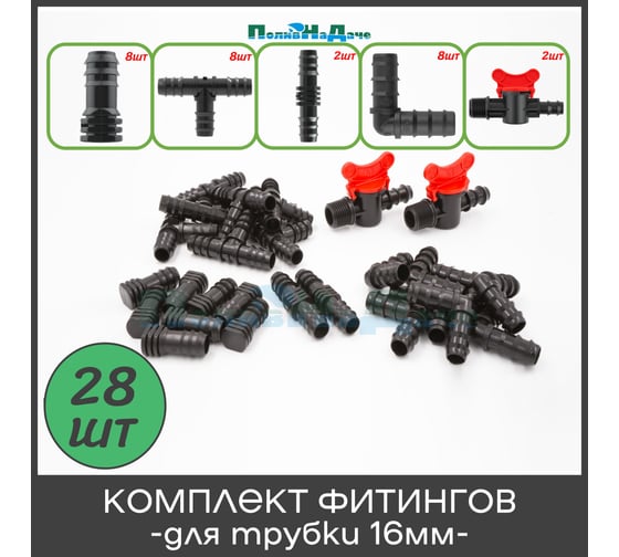 Комплект фитингов ПоливНаДаче для трубки 16 мм, набор 28 предметов 173130