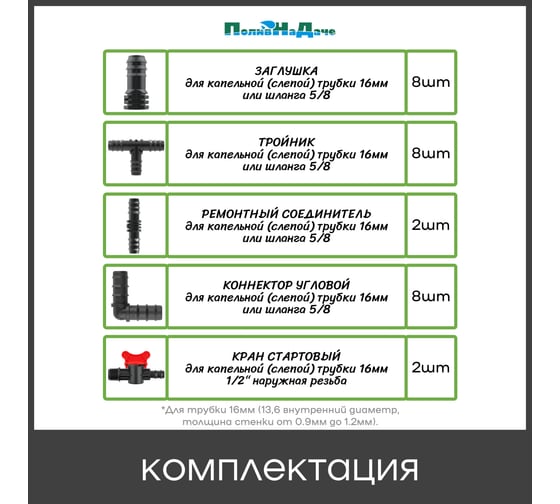 Комплект фитингов ПоливНаДаче для трубки 16 мм, набор 28 предметов 173130