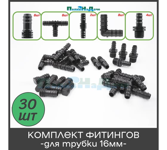 Комплект фитингов ПоливНаДаче для трубки 16 мм, набор 30 предметов 173140