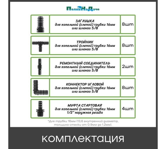Комплект фитингов ПоливНаДаче для трубки 16 мм, набор 30 предметов 173140