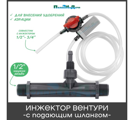 Инжектор Вентури 1/2 (с подающим шлангом) для внесения удобрений ПоливНаДаче поток 0,29-0,81 м3/ч при 0,7-9,5 bar, мощность всасывания 3-37 л/ч GS.19300