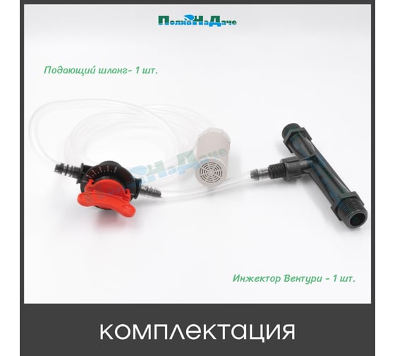 Инжектор Вентури 1/2 (с подающим шлангом) для внесения удобрений ПоливНаДаче поток 0,29-0,81 м3/ч при 0,7-9,5 bar, мощность всасывания 3-37 л/ч GS.19300