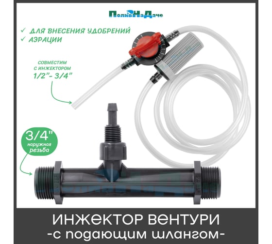 Инжектор Вентури 3/4 (с подающим шлангом) для внесения удобрений ПоливНаДаче поток 0,65-2,42 м3/ч при 0,7-9,5 bar, мощность всасывания 9-92 л/ч GS.19310