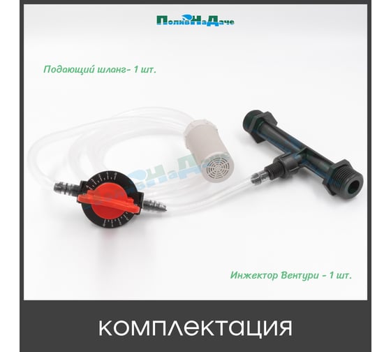 Инжектор Вентури 3/4 (с подающим шлангом) для внесения удобрений ПоливНаДаче поток 0,65-2,42 м3/ч при 0,7-9,5 bar, мощность всасывания 9-92 л/ч GS.19310