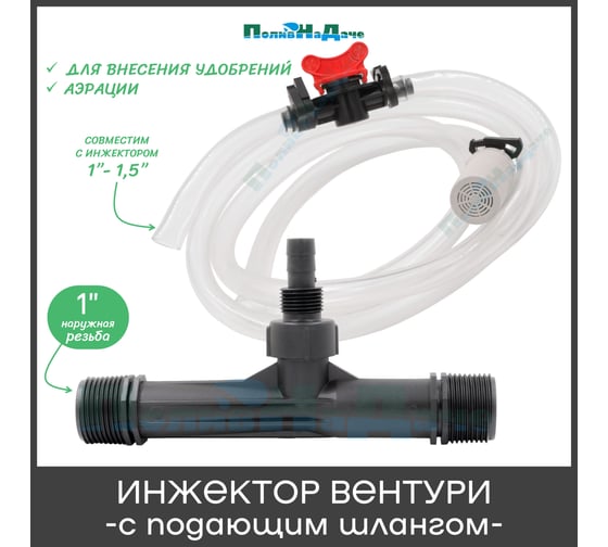 Инжектор Вентури 1 (с подающим шлангом) для внесения удобрений ПоливНаДаче поток 1,82-6,34 м3/ч при 0,7-9,5 bar, мощность всасывания 34-279 л/ч GS.19320