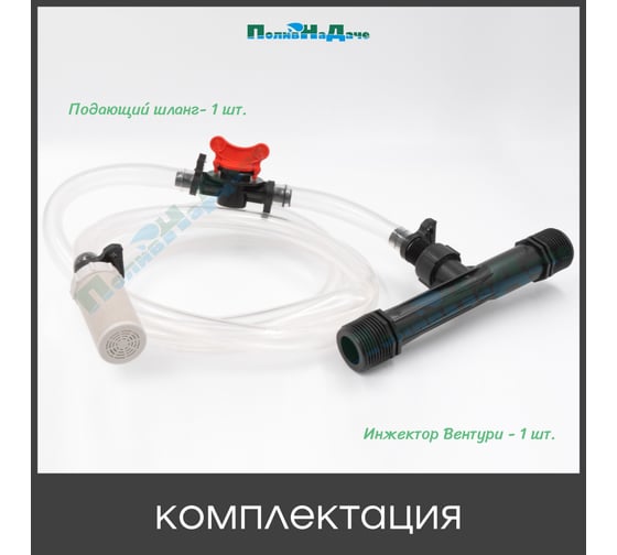 Инжектор Вентури 1 (с подающим шлангом) для внесения удобрений ПоливНаДаче поток 1,82-6,34 м3/ч при 0,7-9,5 bar, мощность всасывания 34-279 л/ч GS.19320