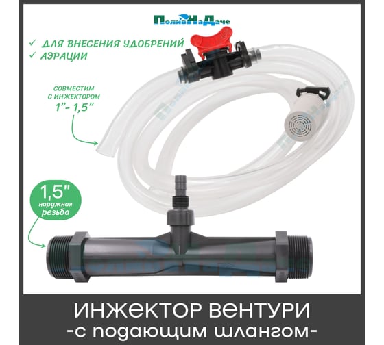 Инжектор Вентури 1,5 (с подающим шлангом) для внесения удобрений ПоливНаДаче поток 4,31-12,73 м3/ч при 0,7-9,5 bar, мощность всасывания 49-680 л/ч GS.19330