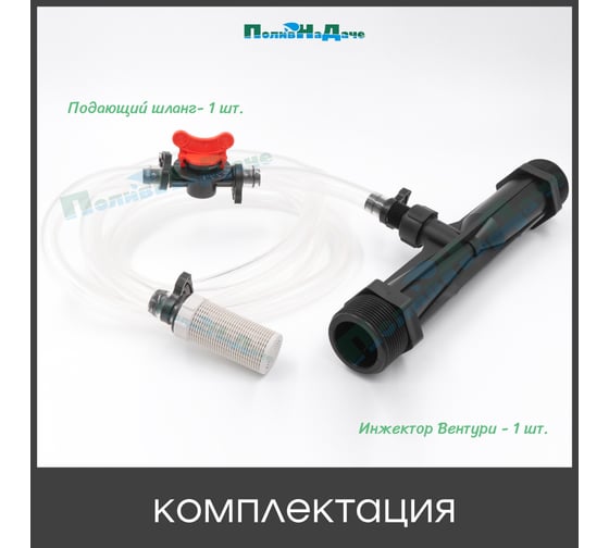 Инжектор Вентури 1,5 (с подающим шлангом) для внесения удобрений ПоливНаДаче поток 4,31-12,73 м3/ч при 0,7-9,5 bar, мощность всасывания 49-680 л/ч GS.19330