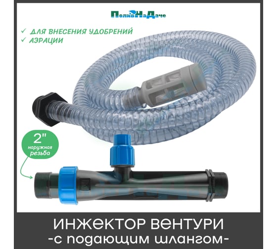 Инжектор Вентури 2 (с подающим шлангом) для внесения удобрений ПоливНаДаче поток 11.58-20 м3/ч при 0.7-9.5bar, мощность всасывания 110-1200 л/ч GS.19340