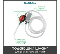 Подающий шланг с краном и фильтром для Инжектора Вентури 1/2-3/4 ПоливНаДаче SA0112