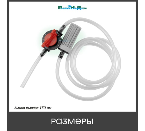 Подающий шланг с краном и фильтром для Инжектора Вентури 1/2-3/4 ПоливНаДаче SA0112