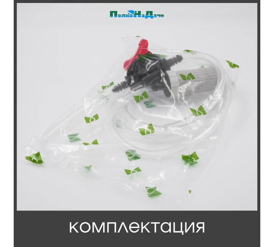 Подающий шланг с краном и фильтром для Инжектора Вентури 1/2-3/4 ПоливНаДаче SA0112