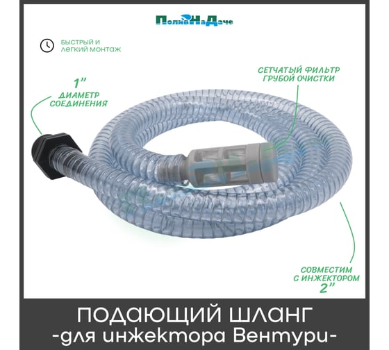 Подающий шланг с фильтром для Инжектора Вентури 2 ПоливНаДаче SA0120