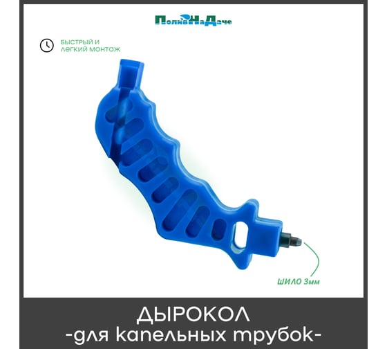 Дырокол (пробойник отверстий) для капельниц 3мм, для капельных трубок и садовых шлангов ПоливНаДаче SP0103