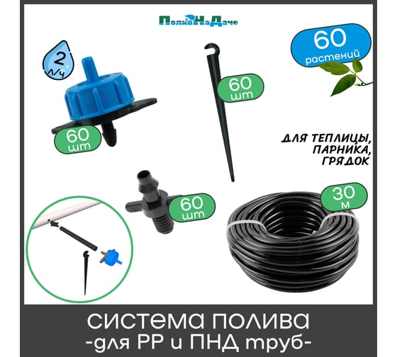 Набор для капельного полива в теплице ПоливНаДаче 3x6 м, на 60 растений, для монтажа в полипропиленовую или ПНД трубу GS.60.02L
