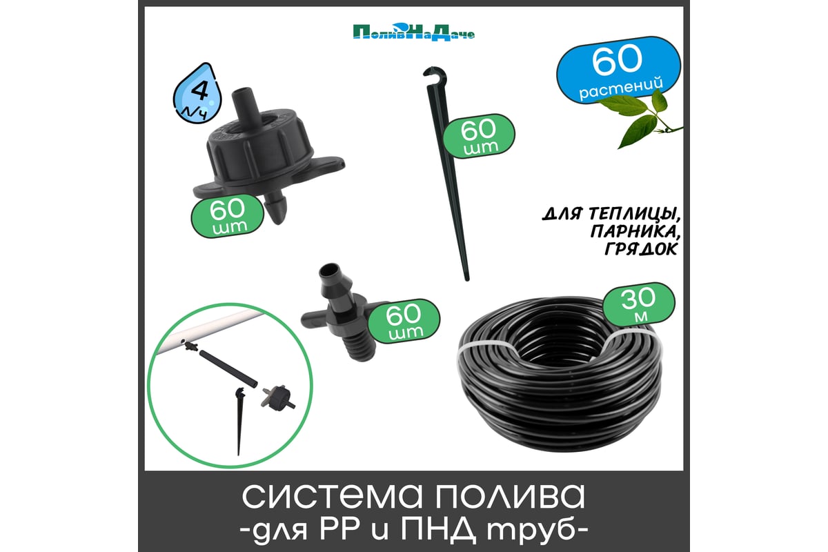 Набор для капельного полива ПоливНаДаче в теплице 3х6м, на 60 растений ...