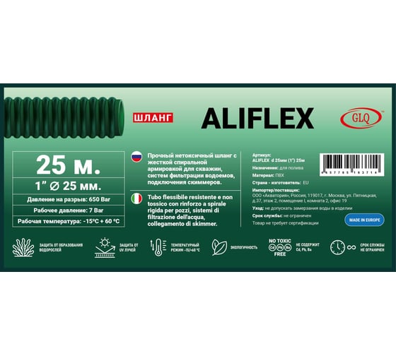 Шланг со спиральной армировкой GLQ ALIFLEX d 25 мм (1), 25 м