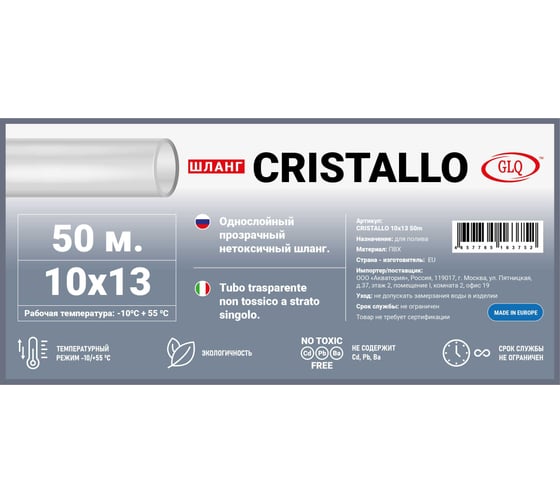 Однослойный нетоксичный шланг GLQ CRISTALLO 10х13 50m