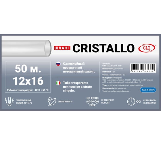 Нетоксичный шланг GLQ CRISTALLO 12х16 50m