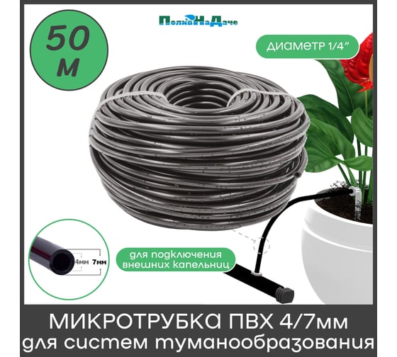 Микротрубка ПВХ ПоливНаДаче 4/7мм, черная, намотка 50 м PVC47.50