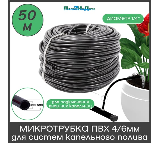 Микротрубка ПВХ 4/6мм, черная. Намотка 50 м ПоливНаДаче PVC46.50