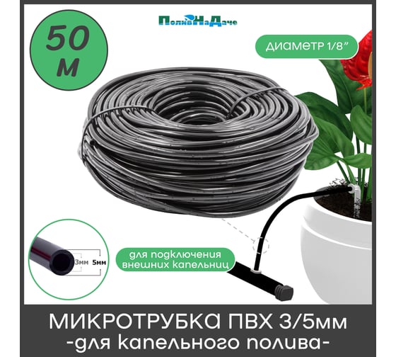 Микротрубка ПВХ ПоливНаДаче 3/5 мм, черная, намотка 50 м PVC35.50