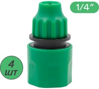 Быстросъемный коннектор для трубки ПоливНаДаче ПВХ 4/7мм 4 шт. HC602S.4