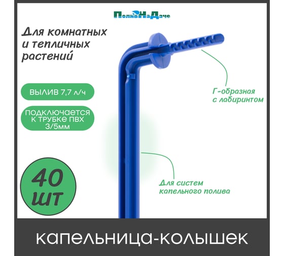 Капельница ПоливНаДаче Г-образная с лабиринтом 10см, 7,7л/ч синяя (подключается к трубке 3/5мм) 40шт. 2104.40 1