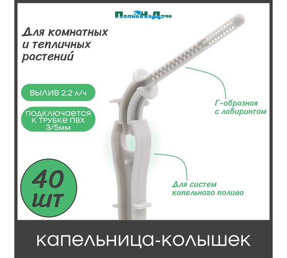 Капельница ПоливНаДаче Г-образная с лабиринтом 14см, 2л/ч, серая (подключается к трубке 3/5мм) 40шт. 2713H.40 1