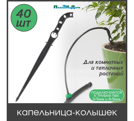Капельница ПоливНаДаче-колышек, без лабиринта, (подключается к трубке 4/6мм) 40 шт. 2100G.40 1