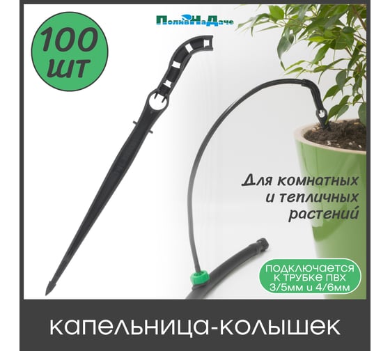 Капельница ПоливНаДаче-колышек, без лабиринта, (подключается к трубке 4/6мм) 100 шт. 2100G.100