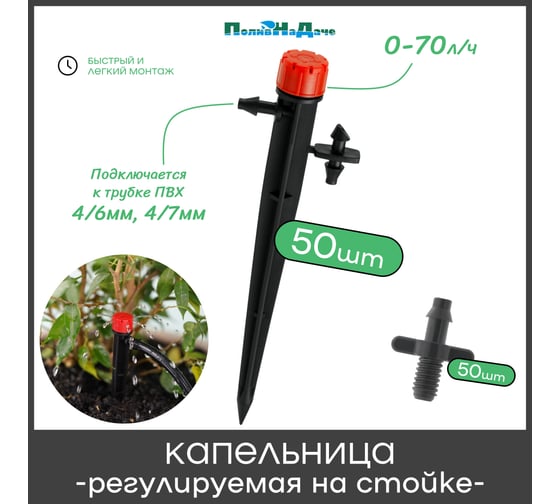 Капельница ПоливНаДаче регулируемая на стойке, 13см, 0-70л/ч 50 шт. AOD017013H.50