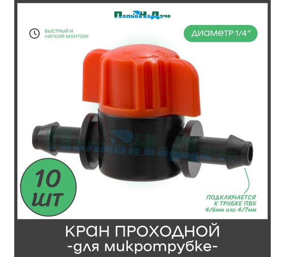 Кран для микротрубки ПоливНаДаче ПВХ 4/7мм (1/4") 10 шт. MV03061.10