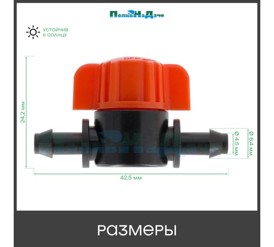 Кран для микротрубки ПоливНаДаче ПВХ 4/7мм (1/4") 10 шт. MV03061.10