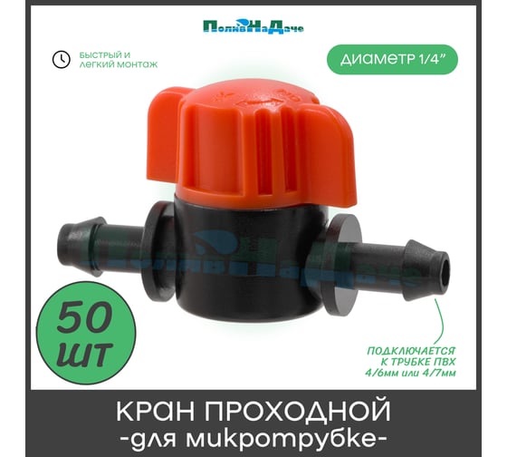 Кран для микротрубки ПоливНаДаче ПВХ 4/7мм (1/4") 50 шт. MV03061.50