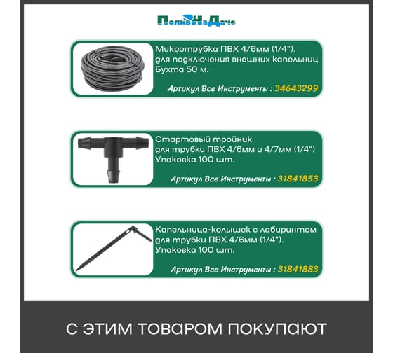 Кран для микротрубки ПоливНаДаче ПВХ 4/7мм (1/4") 50 шт. MV03061.50