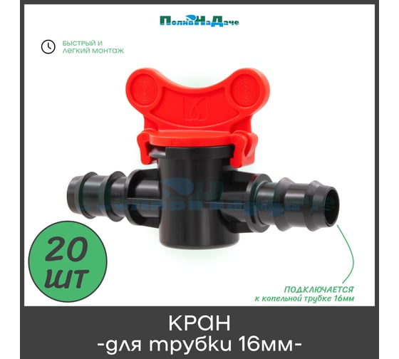 Кран проходной для капельной трубки ПоливНаДаче 16 мм, 20 шт. MV0116.20