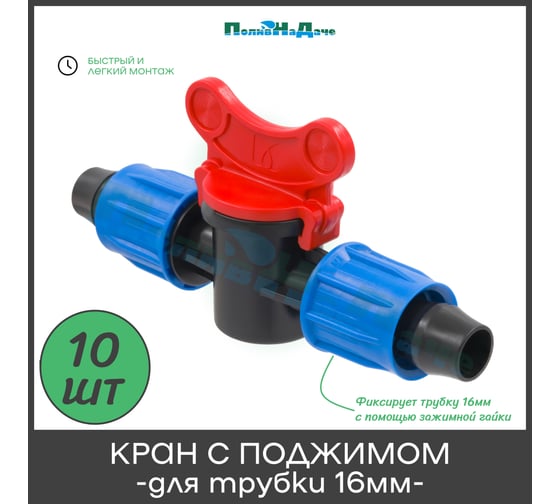 Кран с поджимом, для капельной трубки ПоливНаДаче 16 мм, 10 шт. MV0216.10