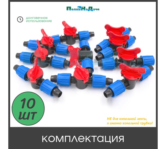 Кран с поджимом, для капельной трубки ПоливНаДаче 16 мм, 10 шт. MV0216.10