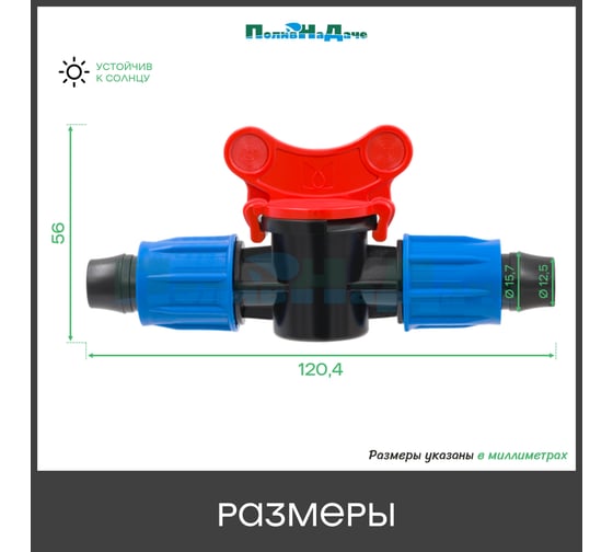 Кран с поджимом, для капельной трубки ПоливНаДаче 16 мм, 10 шт. MV0216.10