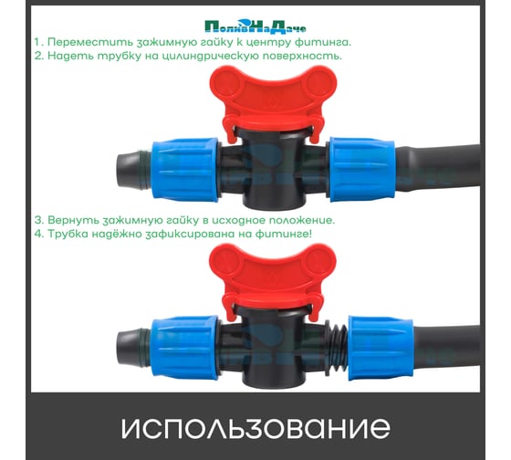 Кран с поджимом, для капельной трубки ПоливНаДаче 16 мм, 10 шт. MV0216.10