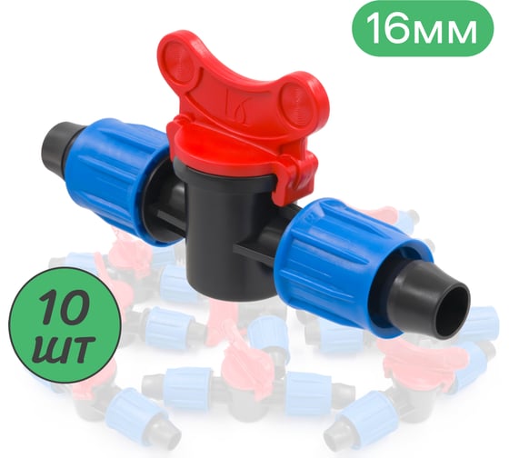 Кран с поджимом, для капельной трубки ПоливНаДаче 16 мм, 10 шт. MV0216.10 1