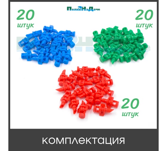 Набор микроджетов, форсунок для полива ПоливНаДаче сектор полива 90, 180, 270 градусов. Комплект 60 шт. MJMIX.60