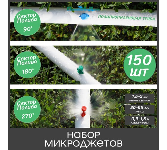 Набор микроджетов, форсунок для полива ПоливНаДаче сектор полива 90, 180, 270 градусов. Комплект 150 шт. MJMIX.150