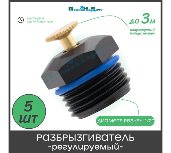 Разбрызгиватель регулируемый ПоливНаДаче 1/2" наружная резьба 5 шт. SP2180.5