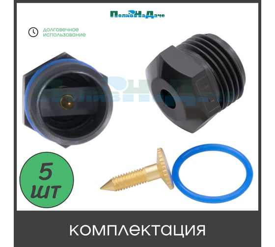 Разбрызгиватель регулируемый ПоливНаДаче 1/2" наружная резьба 5 шт. SP2180.5